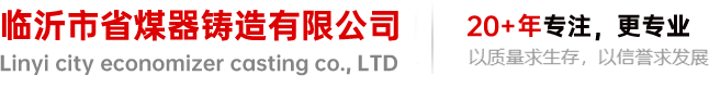 企业新闻-省煤器|铸铁省煤器管|锅炉省煤器|铸铁空气预热器-临沂市省煤器铸造有限公司-临沂市省煤器铸造有限公司